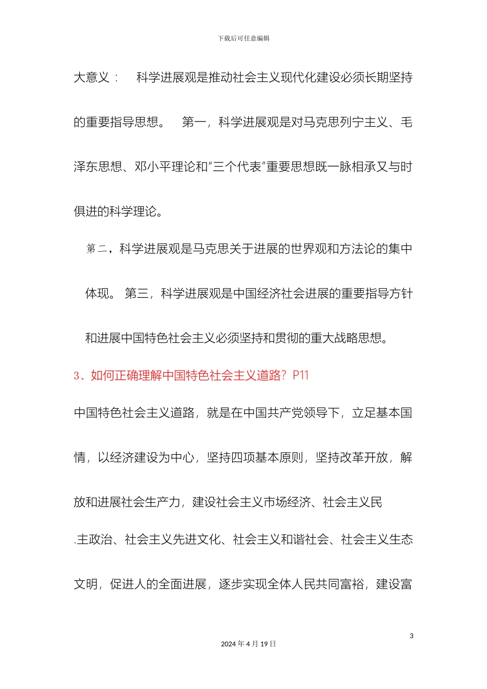 毛泽东思想和中国特色社会主义理论体系概论复习资料_第3页
