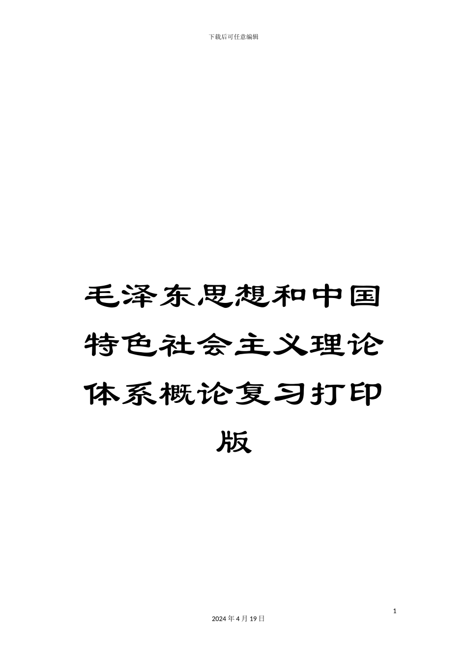 毛泽东思想和中国特色社会主义理论体系概论复习打印版_第1页