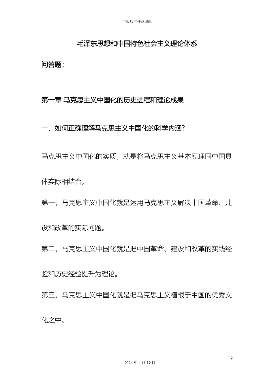 毛泽东思想和中国特色社会主义理论体系概论复习打印版_第2页