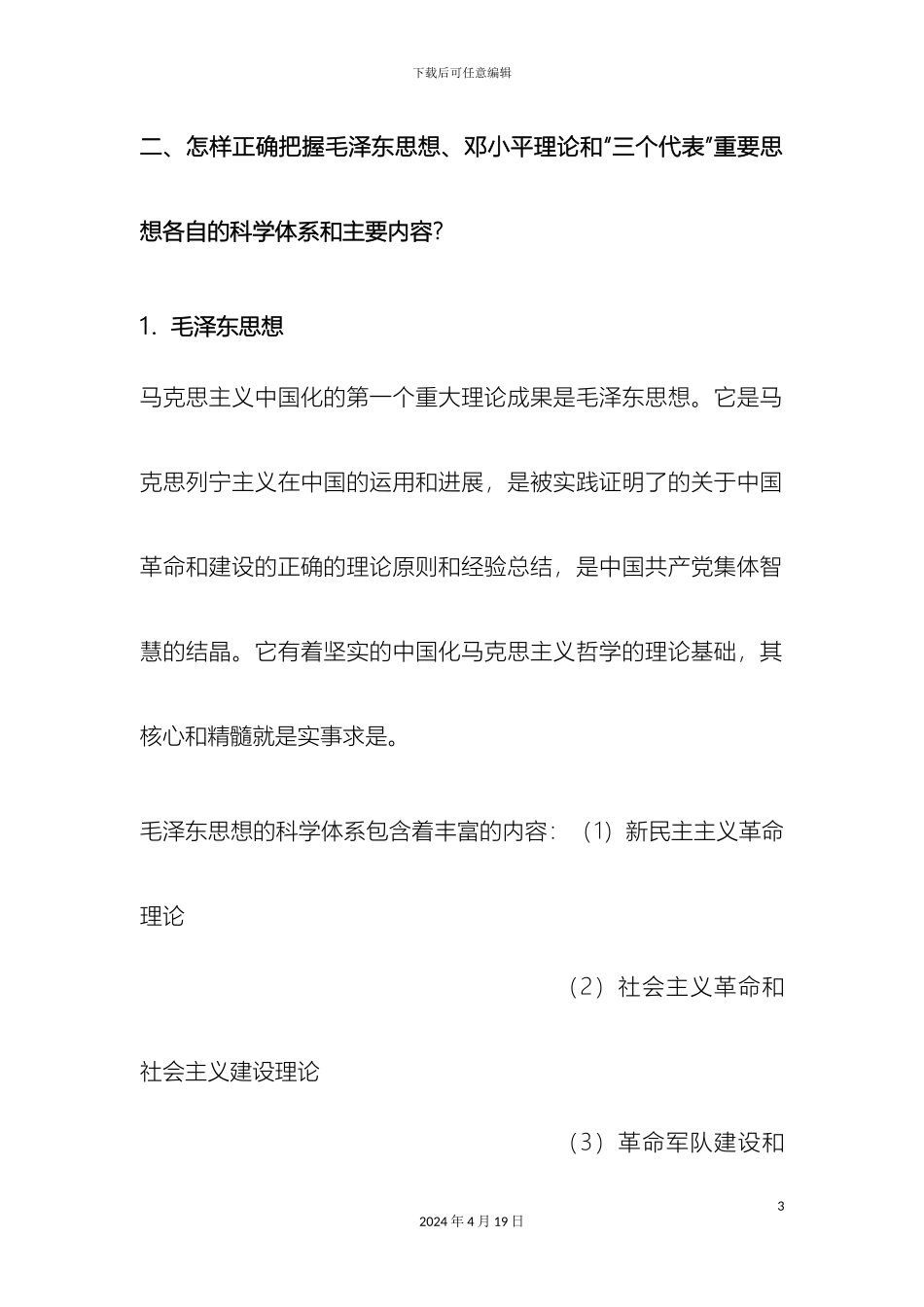 毛泽东思想和中国特色社会主义理论体系概论复习打印版_第3页