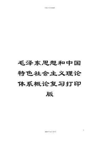 毛泽东思想和中国特色社会主义理论体系概论复习打印版