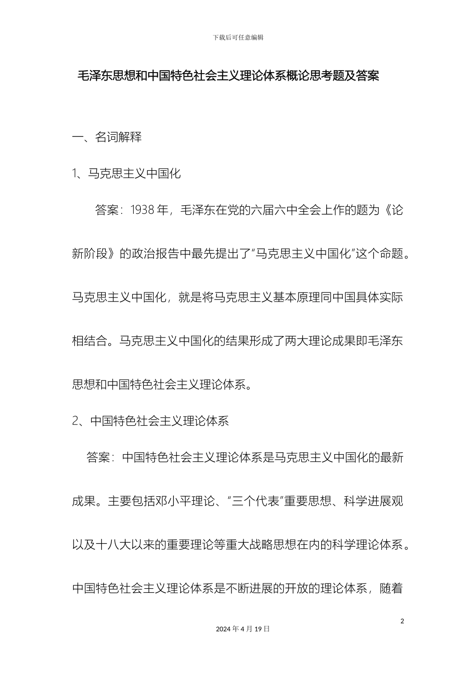 毛泽东思想和中国特色社会主义理论体系概论复习题_第2页
