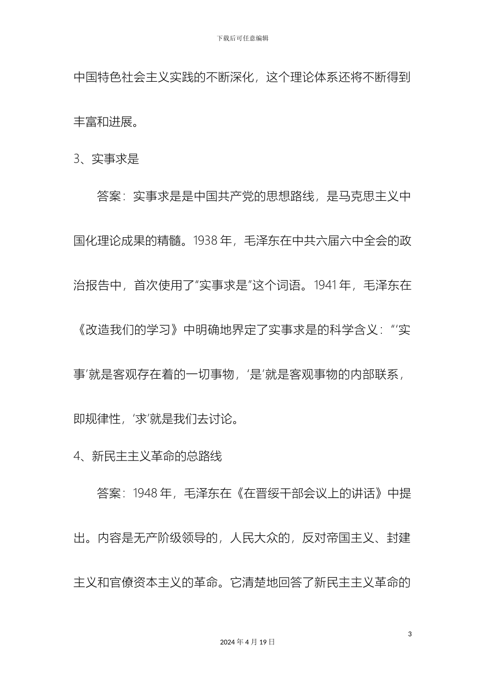 毛泽东思想和中国特色社会主义理论体系概论复习题_第3页