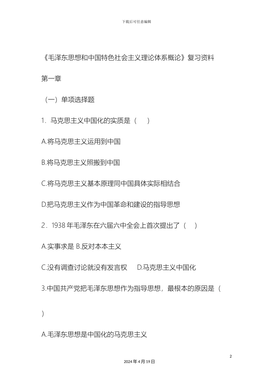 毛泽东思想和中国特色社会主义理论体系概论复习资料_第2页