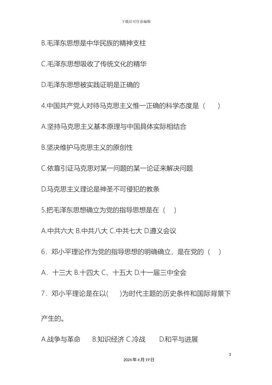 毛泽东思想和中国特色社会主义理论体系概论复习资料_第3页