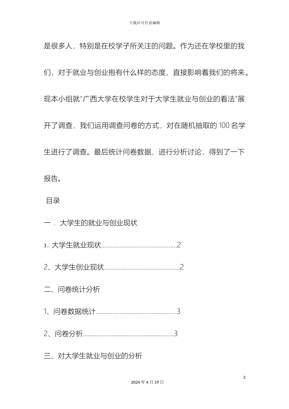 毛概调查报告大学生就业调查_第3页