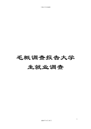 毛概调查报告大学生就业调查