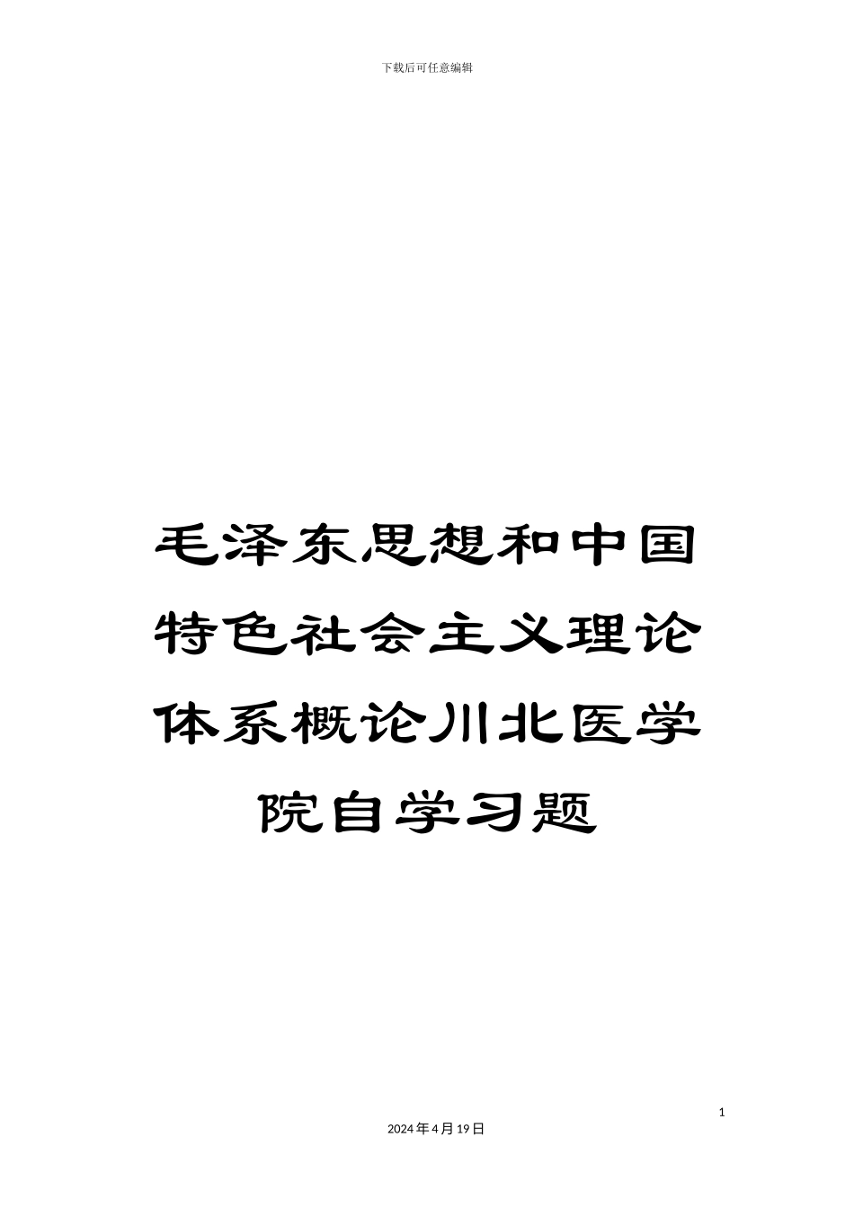 毛泽东思想和中国特色社会主义理论体系概论川北医学院自学习题_第1页