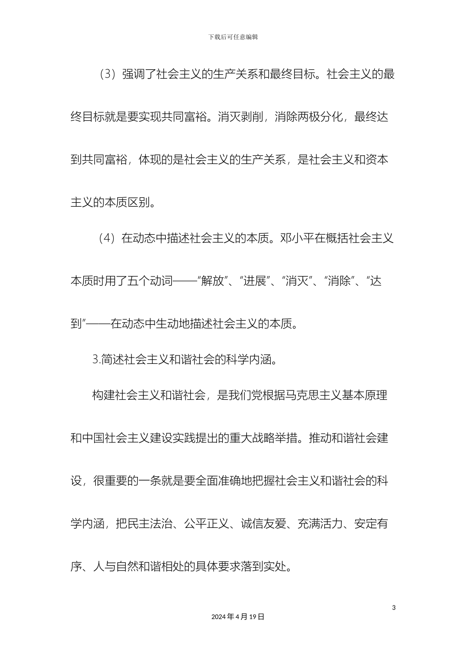 毛泽东思想和中国特色社会主义理论体系概论川北医学院自学习题_第3页