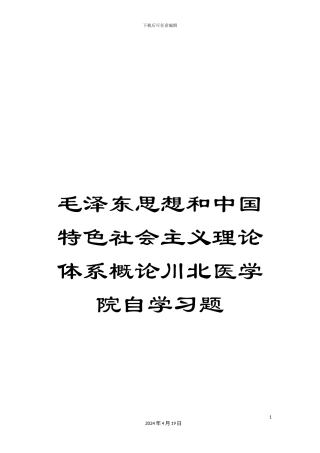 毛泽东思想和中国特色社会主义理论体系概论川北医学院自学习题
