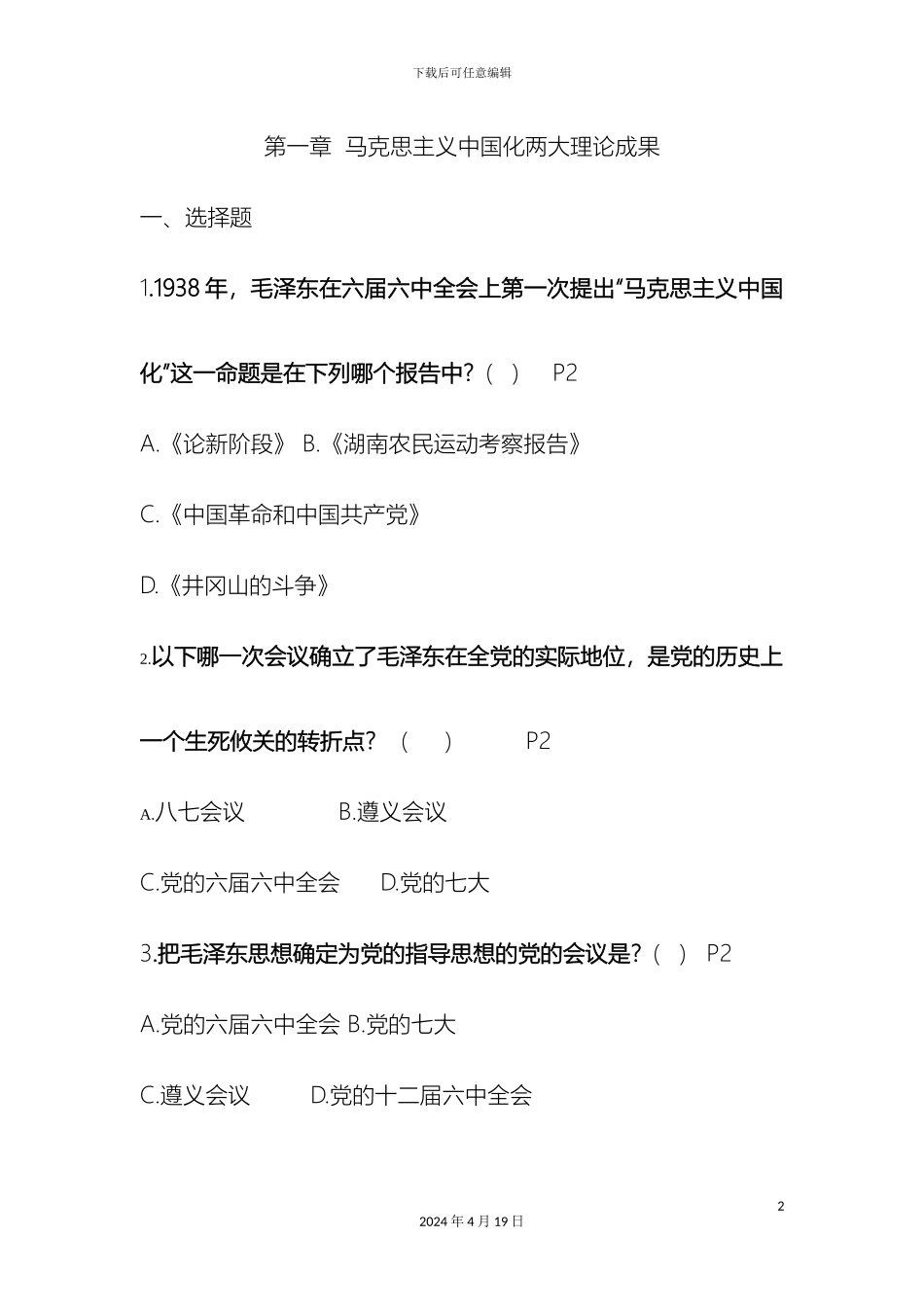 毛泽东思想和中国特色社会主义理论体系概论复习题含答案_第2页
