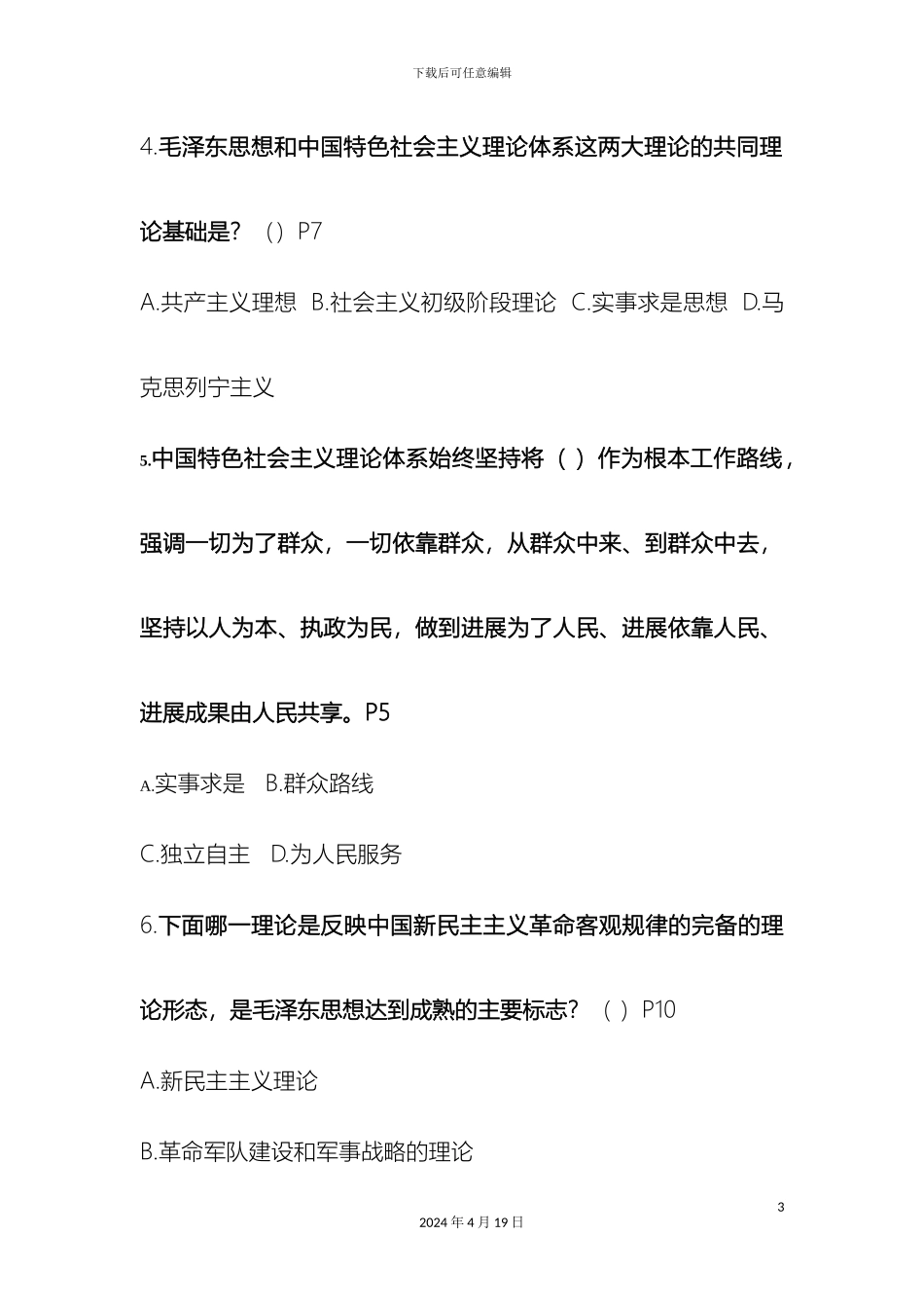 毛泽东思想和中国特色社会主义理论体系概论复习题含答案_第3页