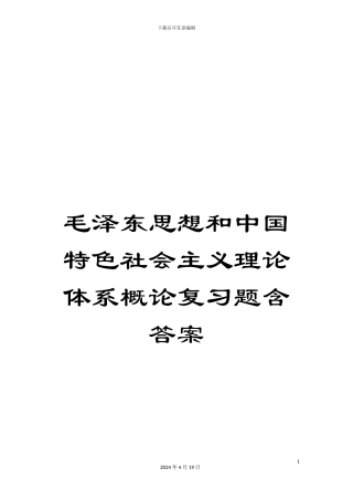 毛泽东思想和中国特色社会主义理论体系概论复习题含答案