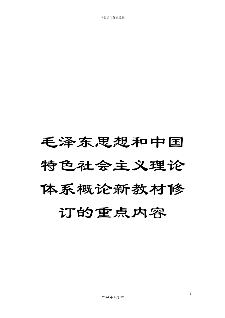 毛泽东思想和中国特色社会主义理论体系概论新教材修订的重点内容_第1页
