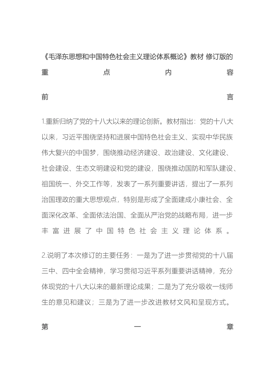 毛泽东思想和中国特色社会主义理论体系概论新教材修订的重点内容_第2页