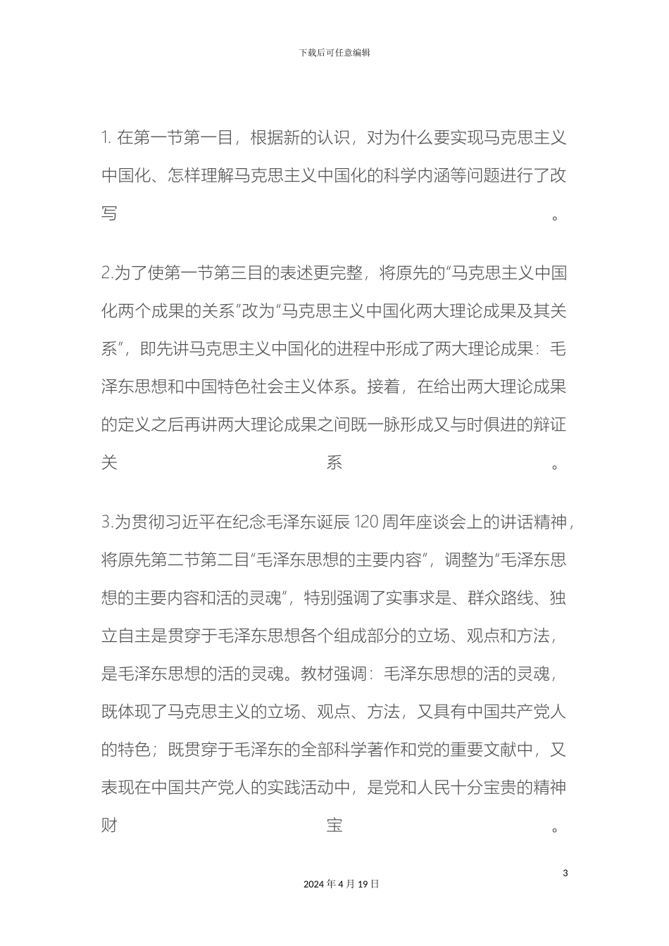 毛泽东思想和中国特色社会主义理论体系概论新教材修订的重点内容_第3页