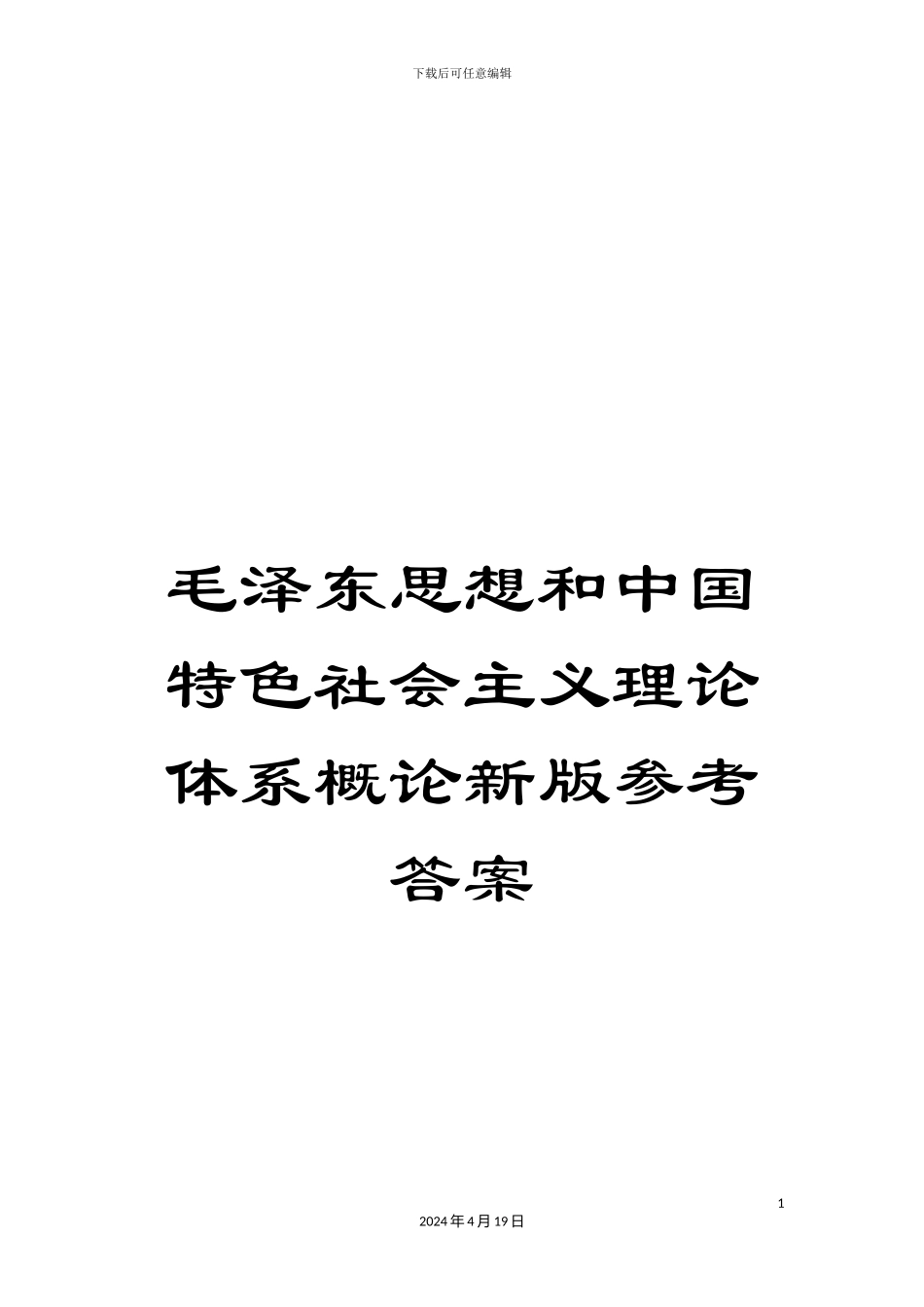 毛泽东思想和中国特色社会主义理论体系概论新版参考答案_第1页