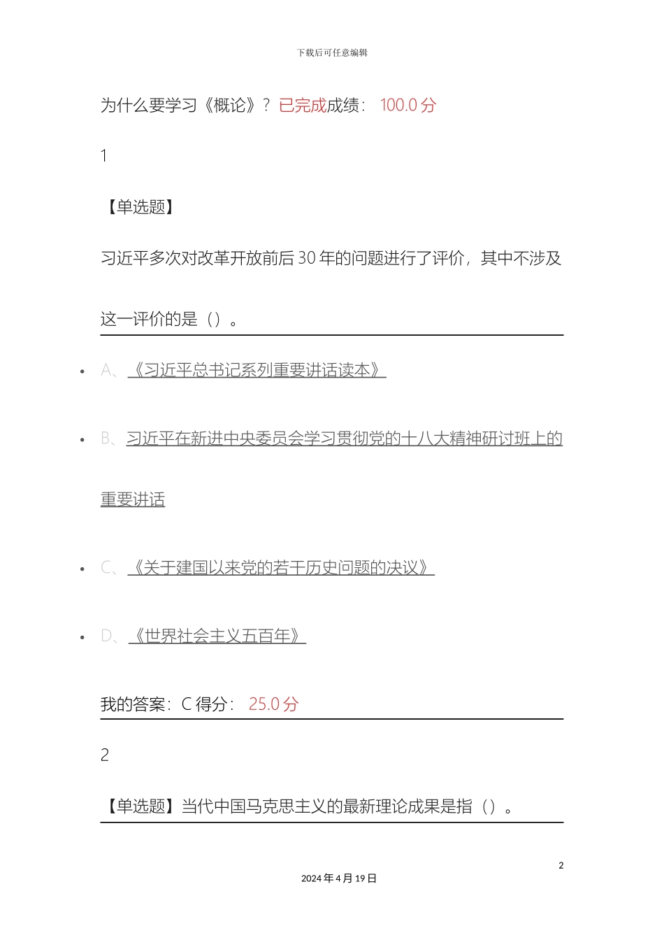 毛泽东思想和中国特色社会主义理论体系概论新版参考答案_第2页