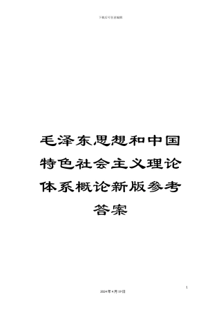 毛泽东思想和中国特色社会主义理论体系概论新版参考答案