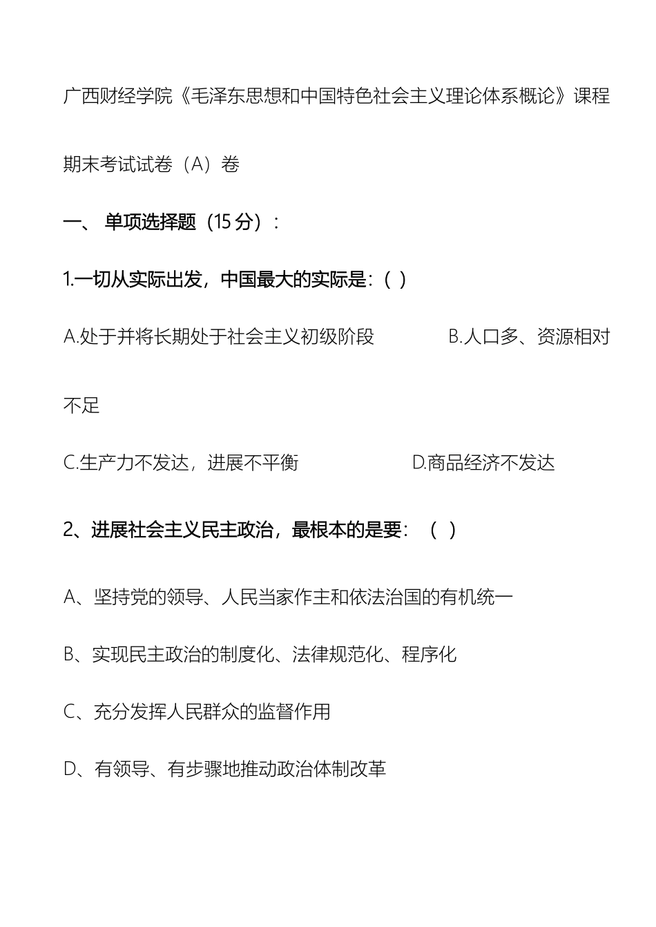 毛泽东思想和中国特色社会主义理论体系概论模拟题A_第2页