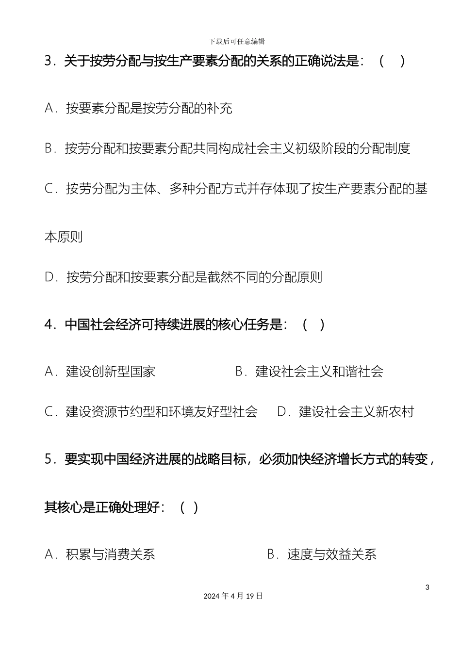毛泽东思想和中国特色社会主义理论体系概论模拟题A_第3页