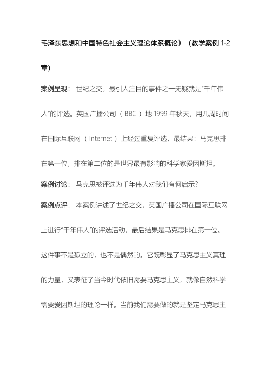 毛泽东思想和中国特色社会主义理论体系概论案例_第2页