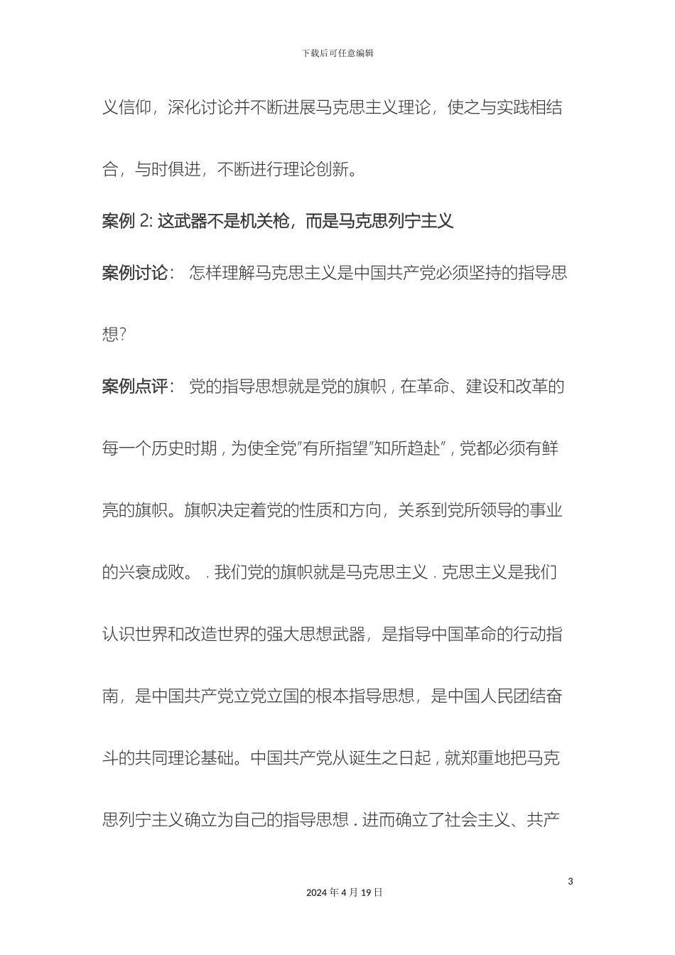 毛泽东思想和中国特色社会主义理论体系概论案例_第3页