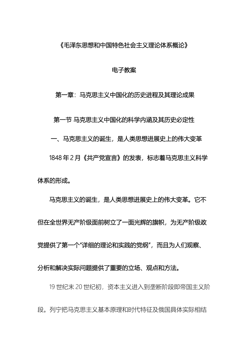 毛泽东思想和中国特色社会主义理论体系概论电子教案_第2页