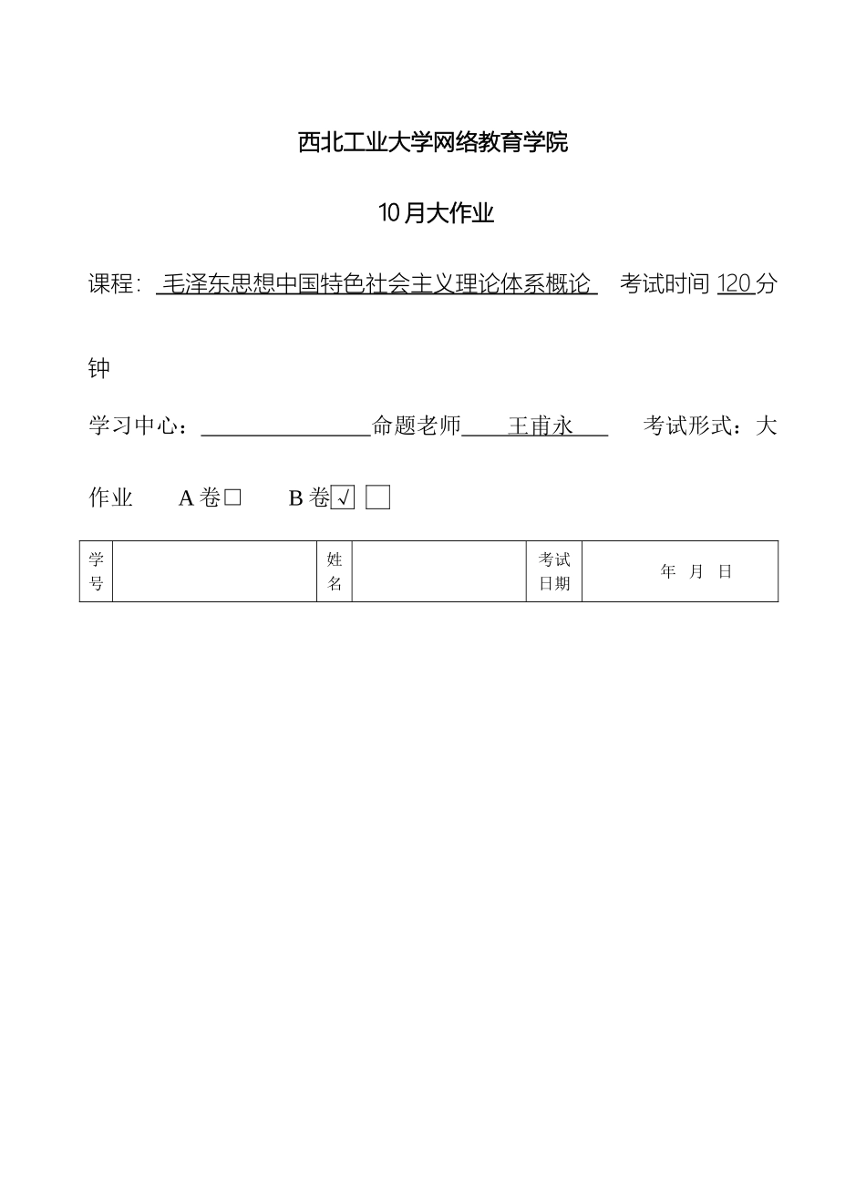 毛泽东思想中国特色社会主义理论体系概论B卷完整答案_第2页