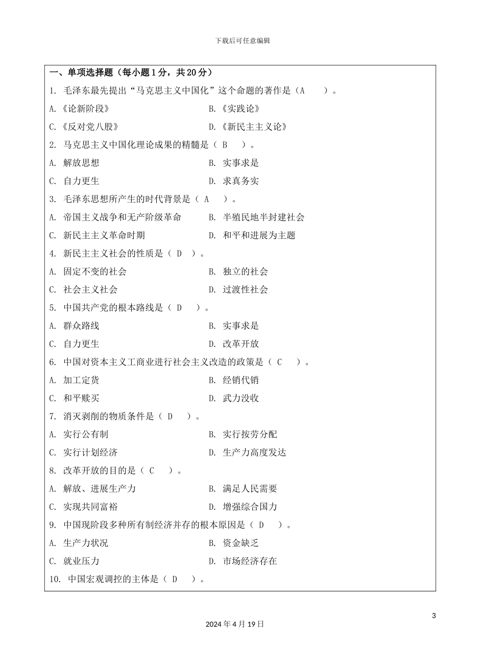 毛泽东思想中国特色社会主义理论体系概论B卷完整答案_第3页