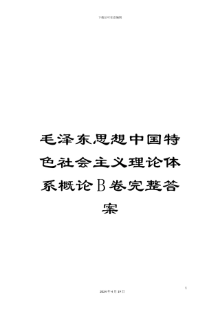 毛泽东思想中国特色社会主义理论体系概论B卷完整答案