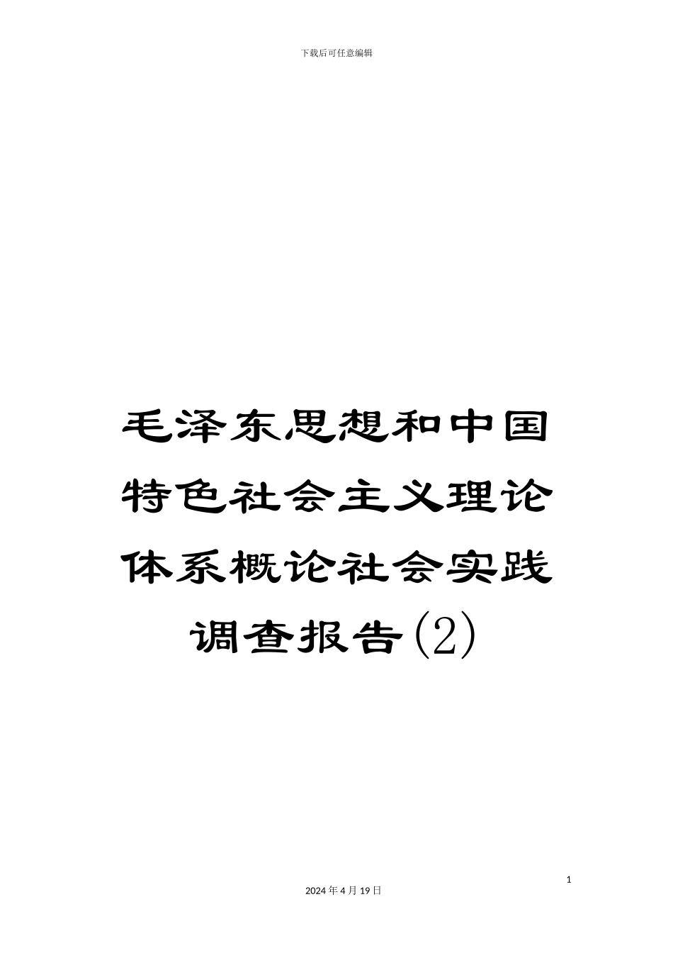 毛泽东思想和中国特色社会主义理论体系概论社会实践调查报告(2)_第1页