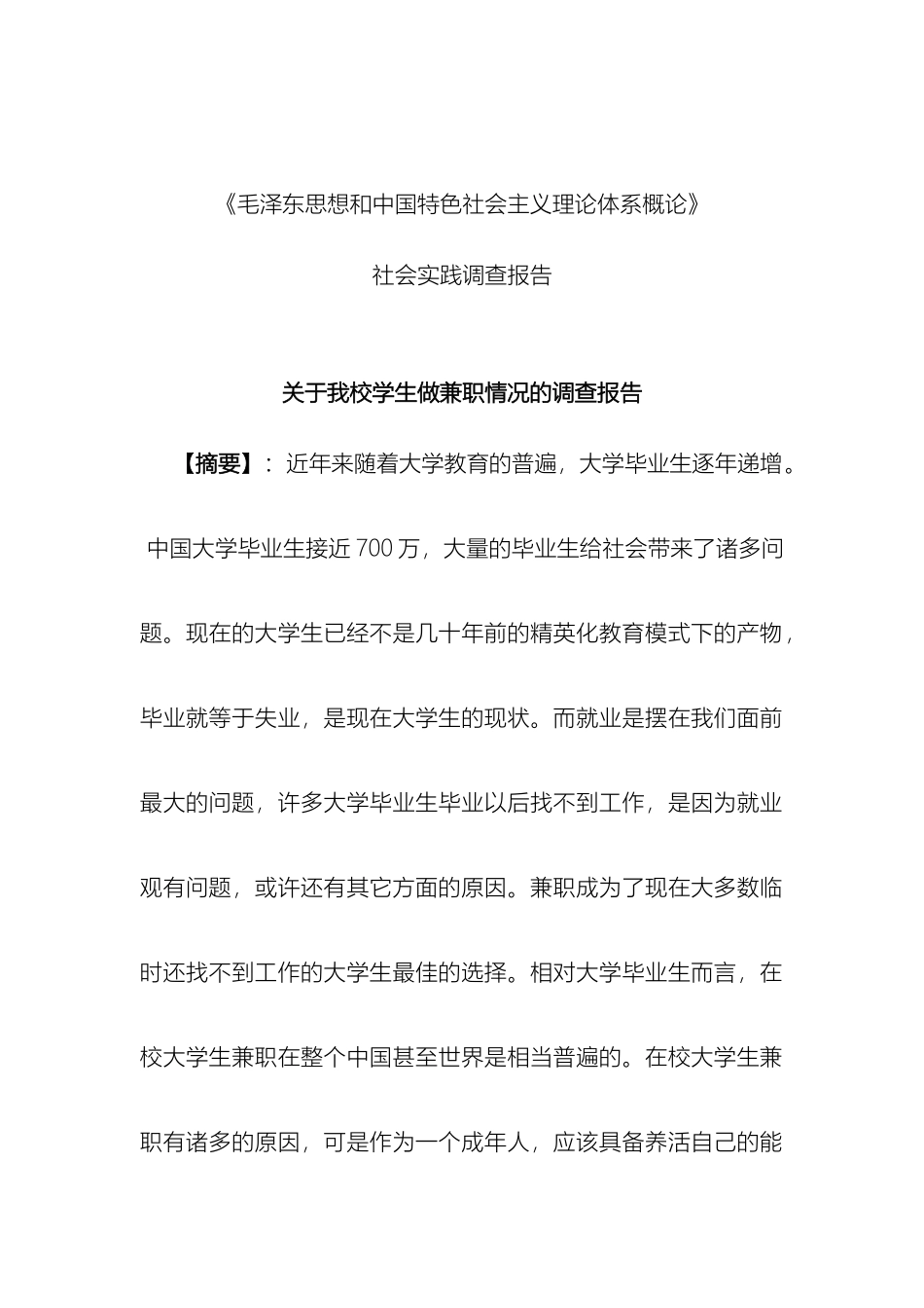 毛泽东思想和中国特色社会主义理论体系概论社会实践调查报告(2)_第2页
