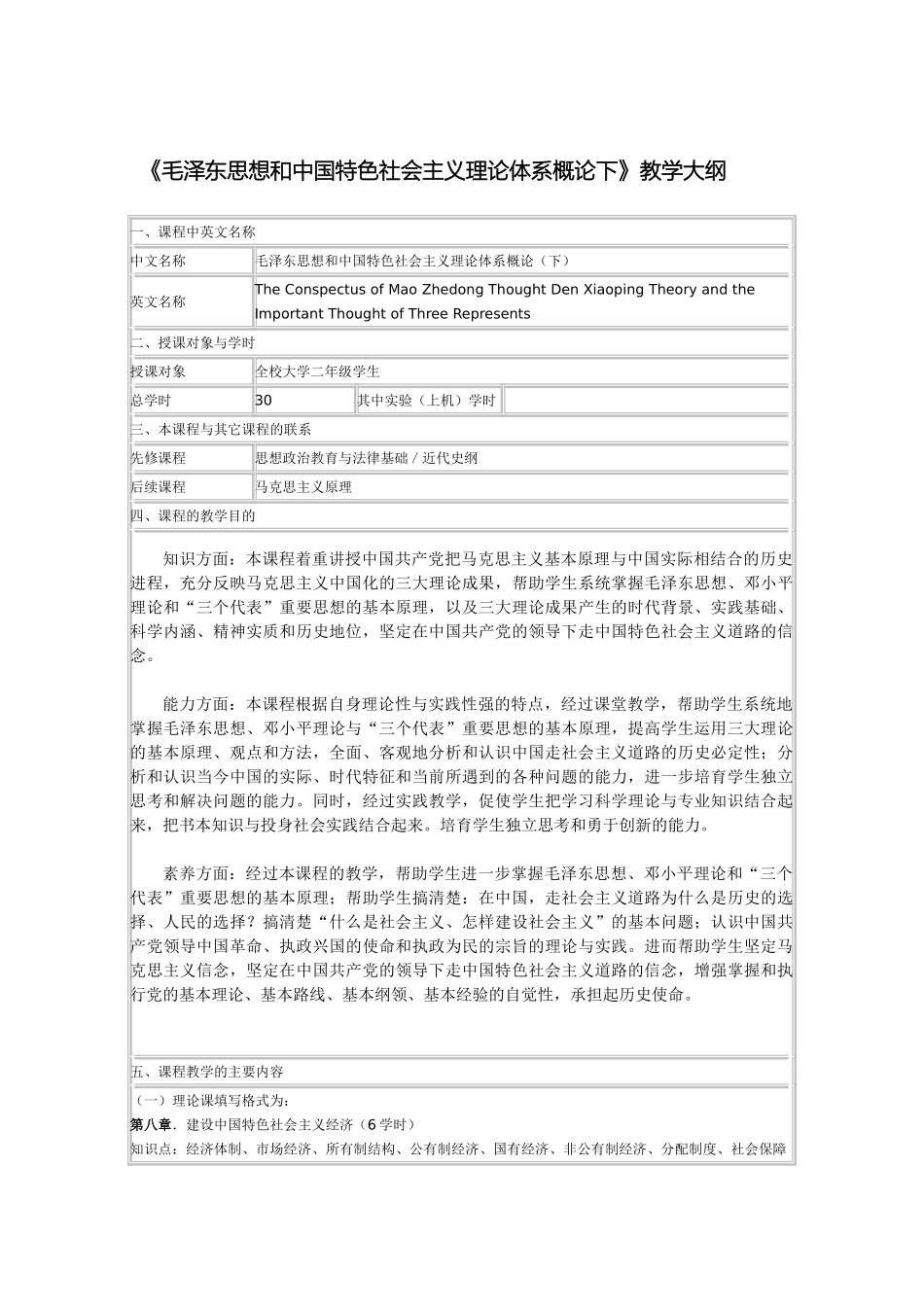 毛泽东思想和中国特色社会主义理论体系概论下教学_第2页