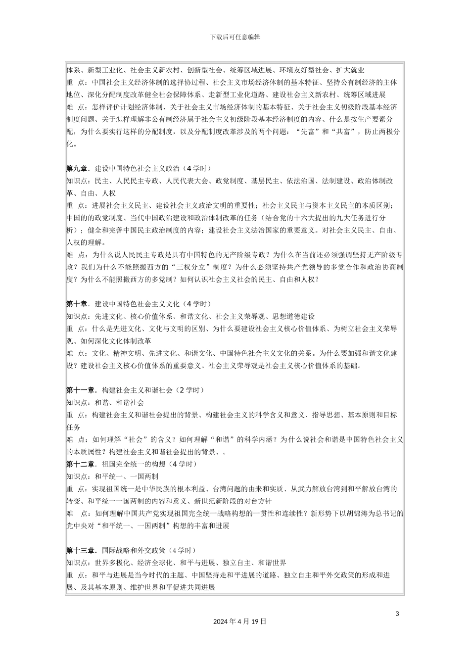 毛泽东思想和中国特色社会主义理论体系概论下教学_第3页