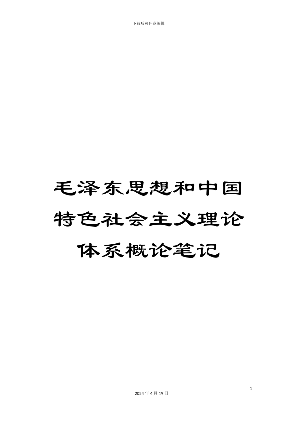 毛泽东思想和中国特色社会主义理论体系概论笔记_第1页
