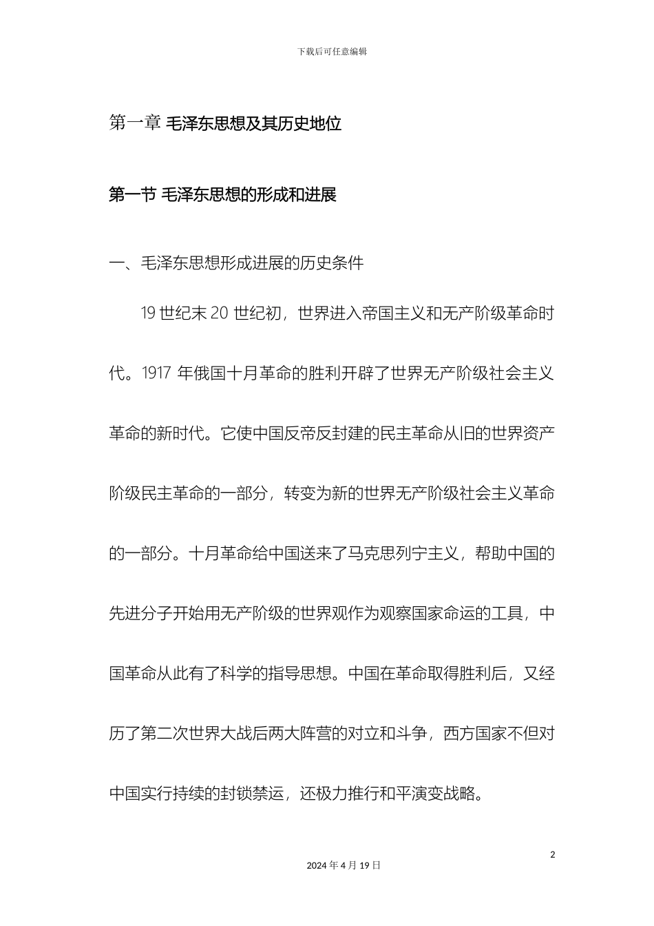 毛泽东思想和中国特色社会主义理论体系概论笔记_第2页
