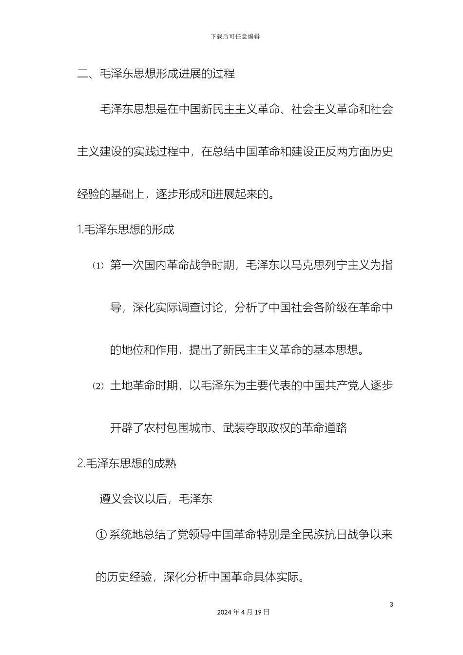 毛泽东思想和中国特色社会主义理论体系概论笔记_第3页