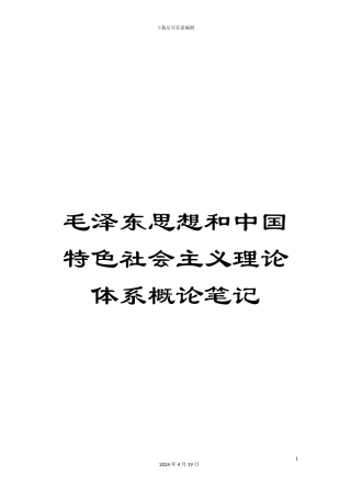 毛泽东思想和中国特色社会主义理论体系概论笔记