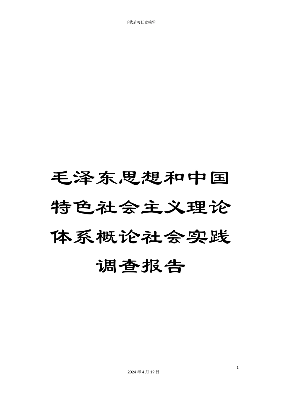 毛泽东思想和中国特色社会主义理论体系概论社会实践调查报告_第1页