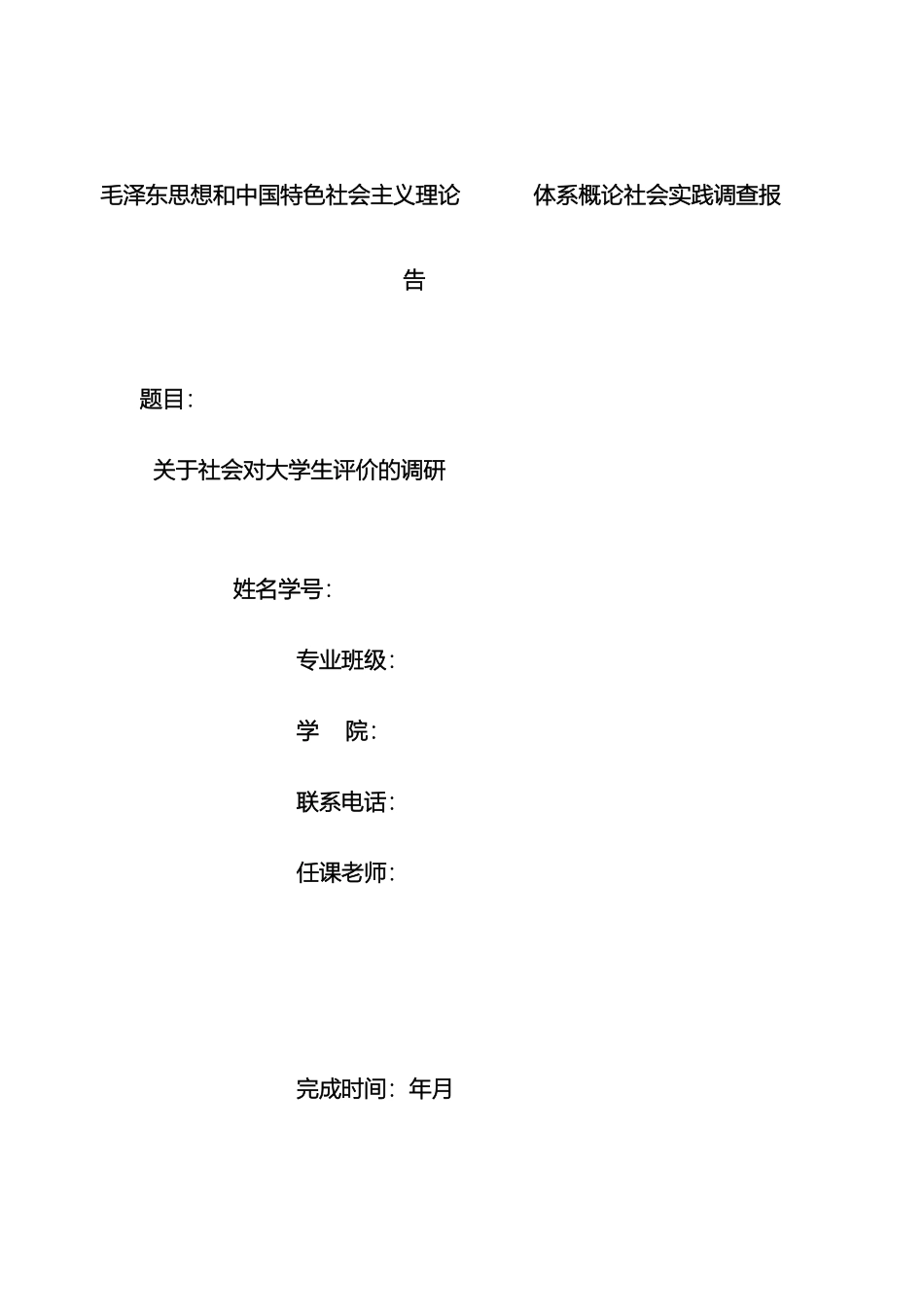 毛泽东思想和中国特色社会主义理论体系概论社会实践调查报告_第2页