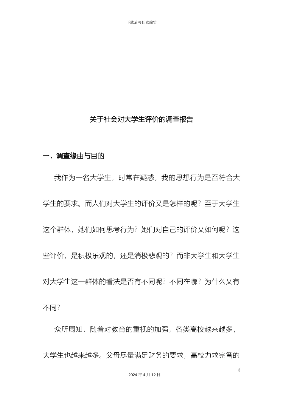 毛泽东思想和中国特色社会主义理论体系概论社会实践调查报告_第3页