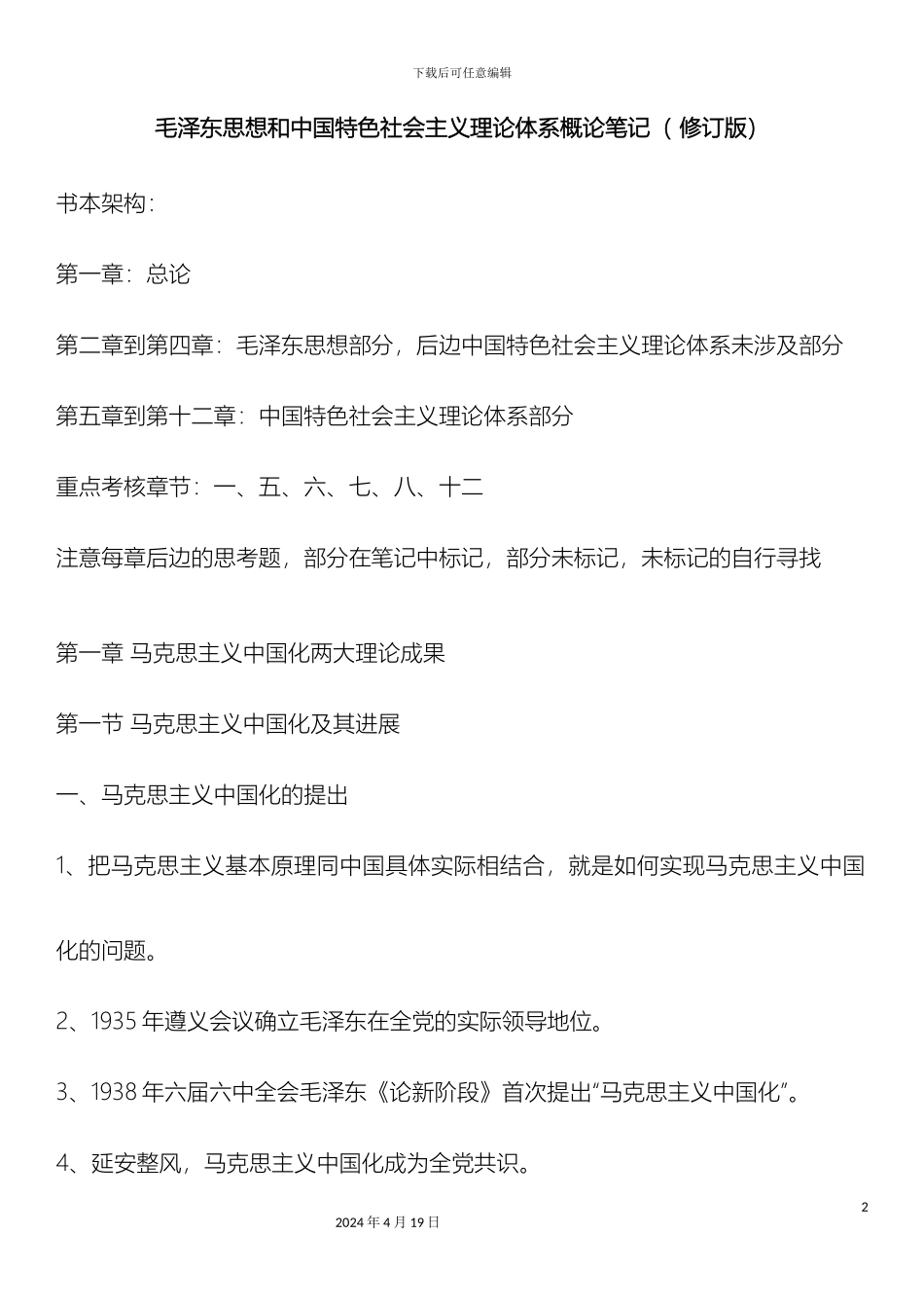毛泽东思想和中国特色社会主义理论体系概论笔记修订版_第2页