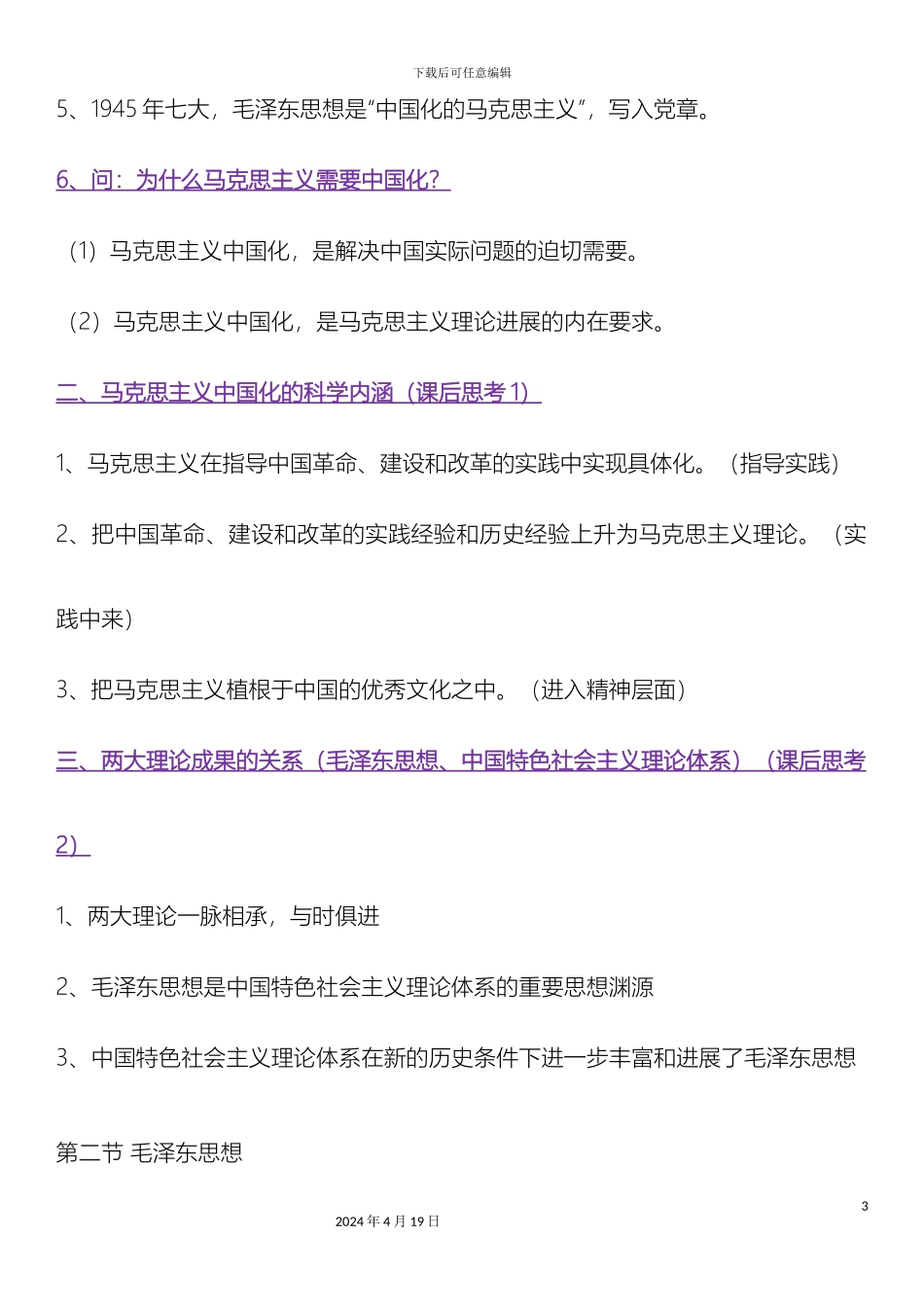 毛泽东思想和中国特色社会主义理论体系概论笔记修订版_第3页