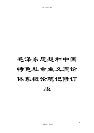 毛泽东思想和中国特色社会主义理论体系概论笔记修订版