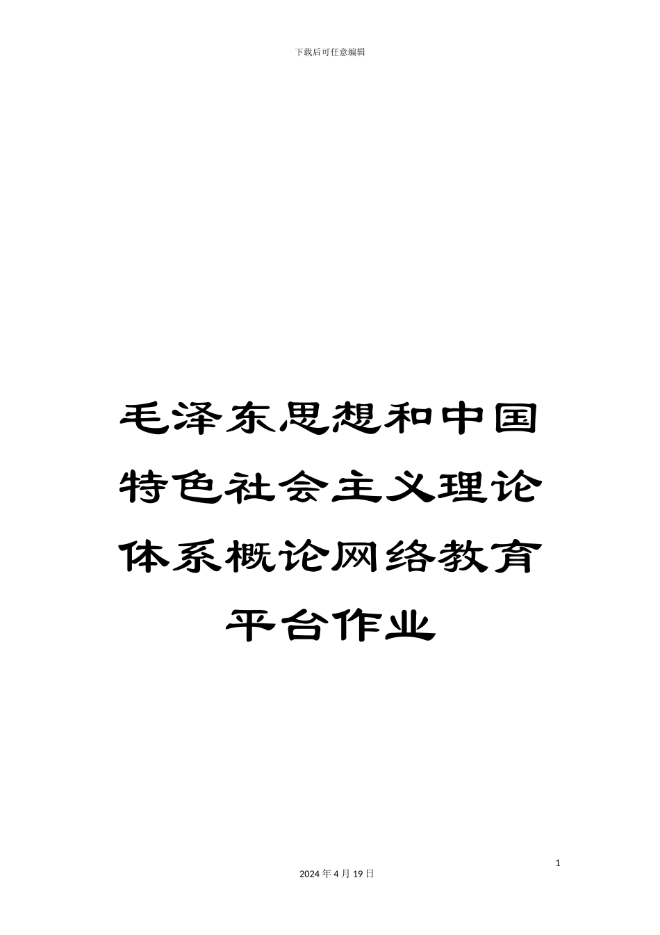 毛泽东思想和中国特色社会主义理论体系概论网络教育平台作业_第1页
