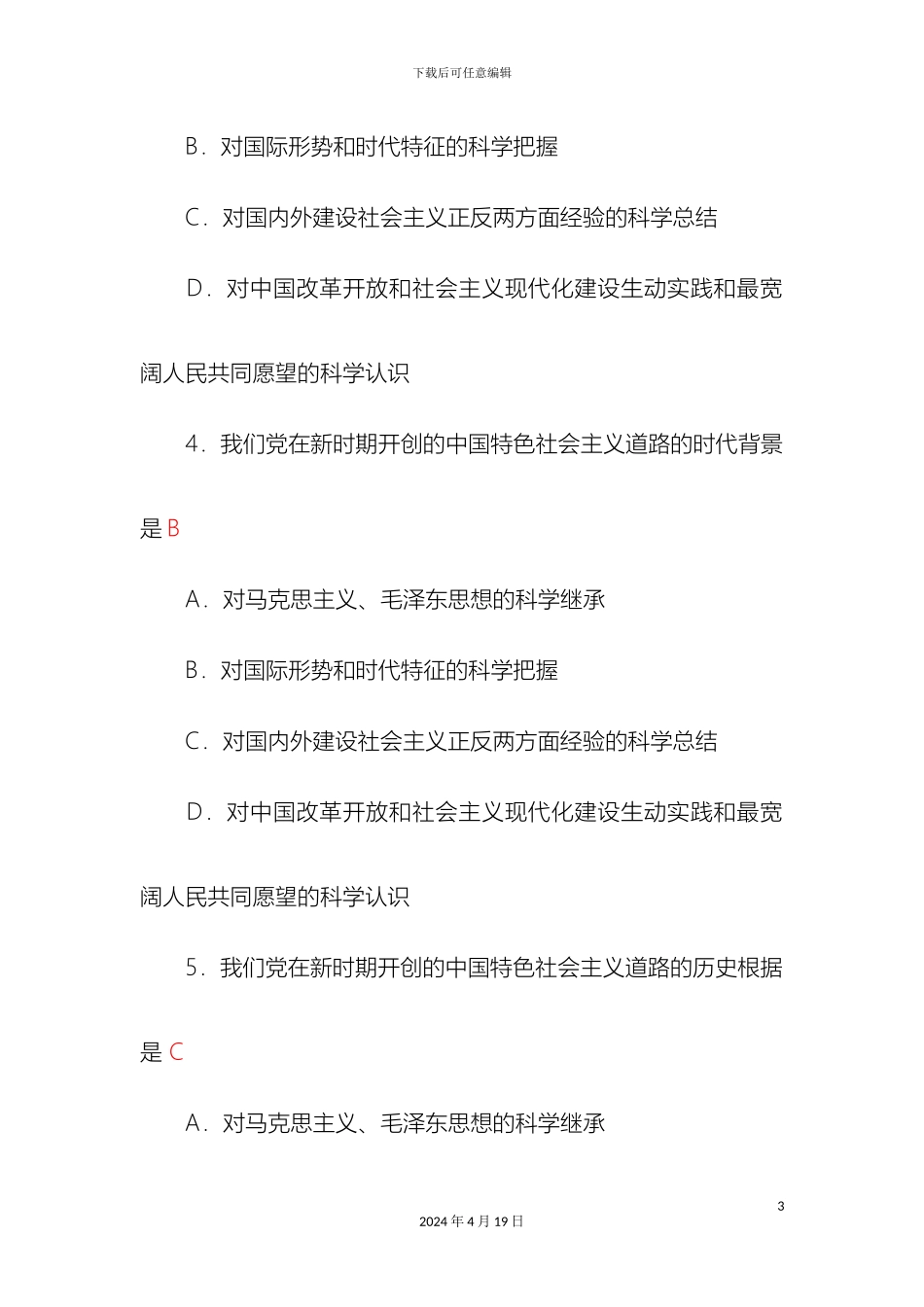 毛泽东思想和中国特色社会主义理论体系概论网络教育平台作业_第3页