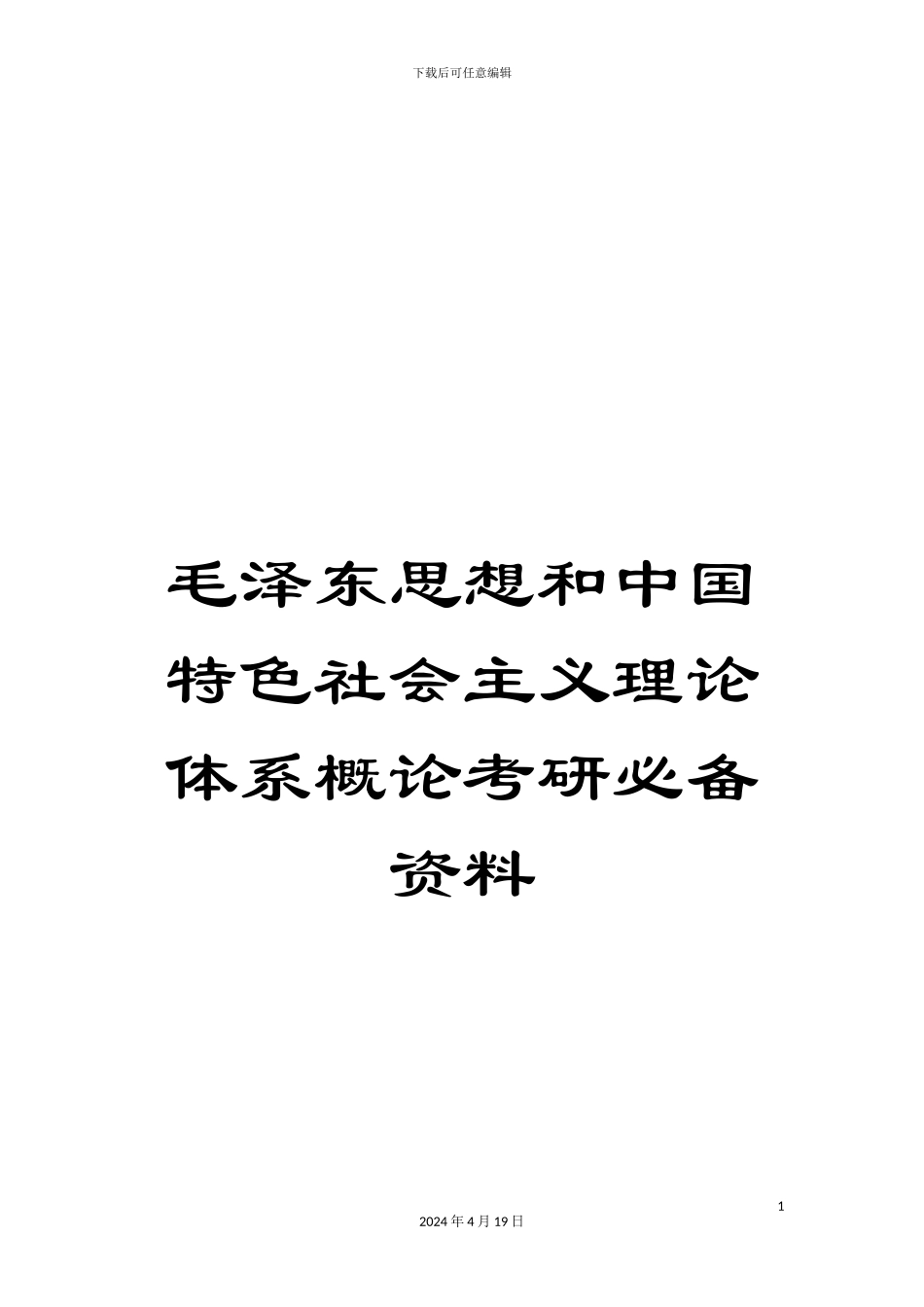 毛泽东思想和中国特色社会主义理论体系概论考研必备资料_第1页