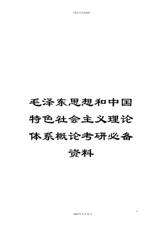 毛泽东思想和中国特色社会主义理论体系概论考研必备资料