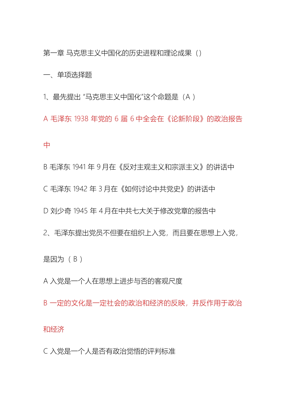 毛泽东思想和中国特色社会主义理论体系概论考试题库_第2页